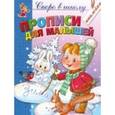 russische bücher: Соколова Е.И., Чижова Е.В. - Прописи для малышей
