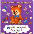 russische bücher:  - Мишка, мишка, лежебока