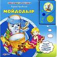 russische bücher: Свистунова Н. - Мойдодыр. Книжка-игрушка