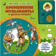 russische bücher: Свистунова Н. - Бременские музыканты и другие сказки. Книжка-игрушка