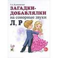 russische bücher: Куликовская Т.А. - Загадки-добавлялки на сонорные звуки Л, Р