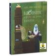 russische bücher: Никольская А. - Блошкинс и Фрю из бухты Барахты