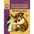 russische bücher: Костров В.В. - Шахматный решебник. Двойной удар