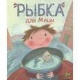 russische bücher: Джеральдина Эльшнер - Рыбка для Миши