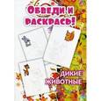 russische bücher:  - Обведи и раскрась! Дикие животные