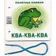 russische bücher:  - Понятные книжки. Ква-ква-ква. (Книжка на картоне для детей до 2 лет + методичка для родителей).
