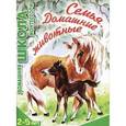 russische bücher: Сумнительный К.Е. - Семья. Домашние животные