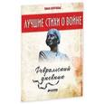 russische bücher: Берггольц О. - Февральский дневник. Лучшие книги о войне