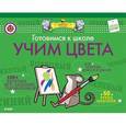 russische bücher:  - Готовимся к школе. Учим цвета (с наклейками)