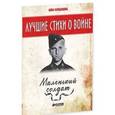russische bücher: Кардашова А. - Маленький солдат
