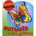russische bücher:  - Мотылек и его друзья. Раскраска-животные