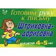 russische bücher: Татаринкова Л.Ю. - Готовим руку к письму. Штриховка-дорисовка. Для детей 4-5 лет