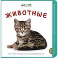 russische bücher:  - Животные
