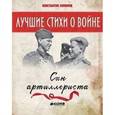 russische bücher: Симонов К. - Сын артиллериста. Лучшие книги о войне