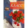 russische bücher:  - Наш класс. Фотоальбом