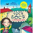 russische bücher:  - Тося-Бося и сбежавшие уши