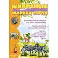 russische bücher:  - Животные жарких стран