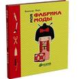 russische bücher: Паро А. - Моя фабрика моды