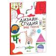 russische bücher: Тюлле Э. - Дизайн-студия Эрве Тюлле (книга + 8 оригинальных трафаретов)