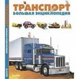 russische bücher: Дельфин Гравье-Бадреддин - Транспорт. Большая энциклопедия
