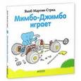 russische bücher: Стрид Я. М. - Мимбо-Джимбо играет