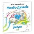 russische bücher: Стрид Я. М. - Мимбо-Джимбо рисует