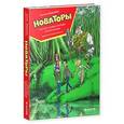russische bücher: Березин А. - Новаторы. Улетное галактическое приключение.