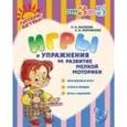 russische bücher: Бычкова Е.Н. - Игры и упражнения на развитие мелкой моторики. Пальчиковые игры, стихи и загадки, игры с красками