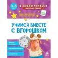 russische bücher: Никольская А. - Учимся вместе с Вгорошком. Больше и меньше, противоположности, который час