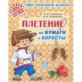 russische bücher: Спиридонов М.Ю. - Плетение из бумаги и бересты