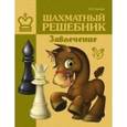 russische bücher: Костров В.В. - Шахматный решебник. Завлечение