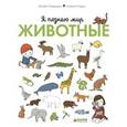russische bücher: Бадреддин Д.,Кордье С. - Я познаю мир. Животные
