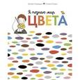 russische bücher: Бадреддин Д., Северин К. - Я познаю мир. Цвета