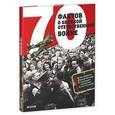russische bücher: Рюмина С. - 70 фактов о Великой Отечественной войне
