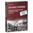 russische bücher: Аракелов А. - Оружие Победы. Подробная энциклопедия военного оружия. 1941-1945.