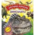 russische bücher: Травина И.В. - Динозавры