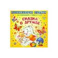 russische bücher: Лопатина А.А., Скребцова М.В. - Сказка о дружбе.