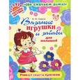 russische bücher: Савина В.Ю. - Вязаные игрушки и забавы для малышей. Учимся вязать крючком.