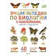 russische bücher:  - Интерактивная энциклопедия по биологии с наклейками