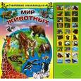 russische bücher:  - Говорящая энциклопедия. Мир животных. Книжка-игрушка