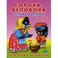 russische bücher:  - Сорока-белобока. Потешки в картинках. От 0 до 2 лет