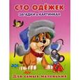 russische bücher:  - Сто одежек. Загадки в картинках