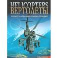 russische bücher: Джексон Р. - Вертолеты. Иллюстрированная энциклопедия