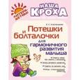 russische bücher: Александрова Е.С. - Потешки и болталочки для гармоничного развития малыша