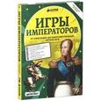russische bücher:  - Игры императоров. От Александра I до Сенатской площади. Начало XIX век