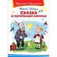 russische bücher: Шварц Е. - Школьная библиотека.  Сказка о потерянном времени