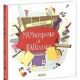 russische bücher: Данилова Л. - Мамастерилки и пападелки