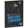 russische bücher: Бедуайер Камилла де ла - Обитатели морских глубин.