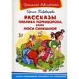 russische bücher: Пивоварова И.М. - Рассказы Павлика Помидорова, брата Люси Синицыной