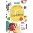 russische bücher: Нефедова Е.А., Узорова О.В. - Рисуем пальчиками. Уровень 1 (+наклейки)